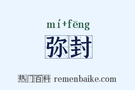 弥封是什么意思的图片